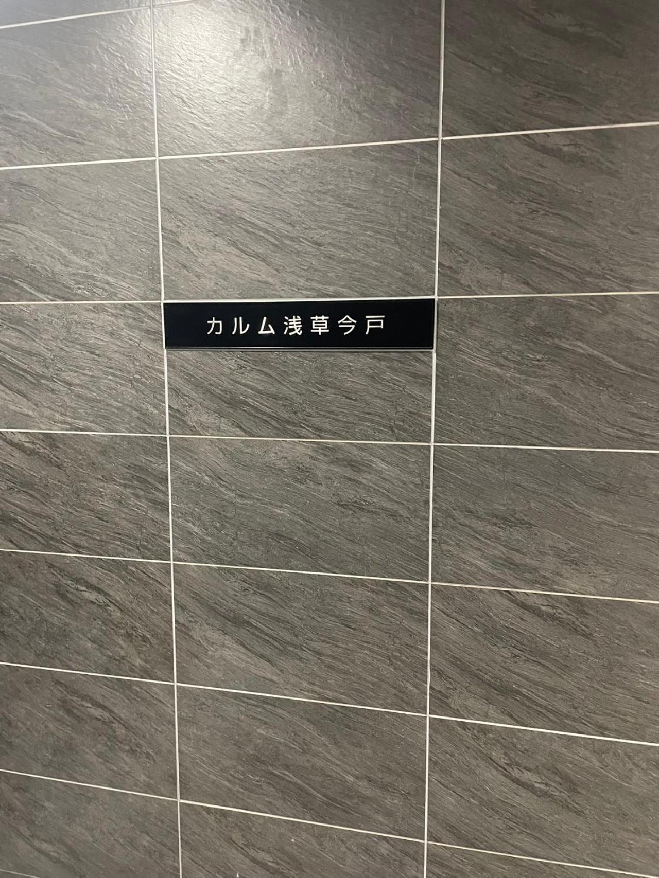 Calum Asakusa Imado Tokyo和室カルム浅草今戸新築民泊東京浅草隅田川今戸神社近くスカイツリー見えるコンビニコインランドリー近くある浅草駅まで徒歩圏内アクセス便利成田空港羽田空港銀座渋谷東京駅直通 Apartamento